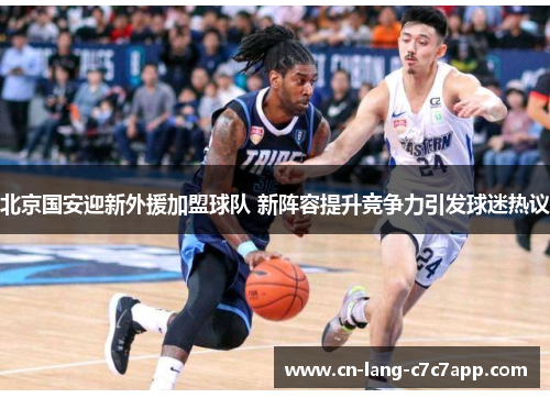 北京国安迎新外援加盟球队 新阵容提升竞争力引发球迷热议