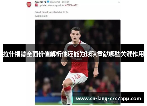 拉什福德全面价值解析他还能为球队贡献哪些关键作用