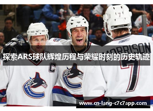 探索ARS球队辉煌历程与荣耀时刻的历史轨迹
