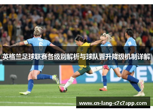 英格兰足球联赛各级别解析与球队晋升降级机制详解