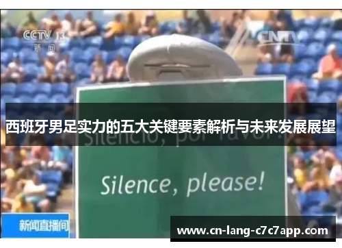 西班牙男足实力的五大关键要素解析与未来发展展望