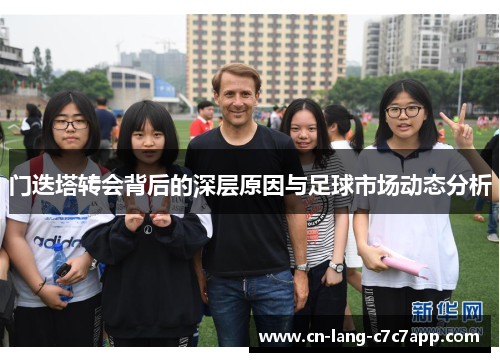 门迭塔转会背后的深层原因与足球市场动态分析