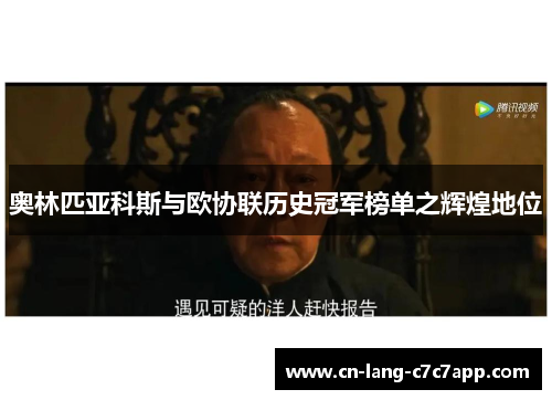 奥林匹亚科斯与欧协联历史冠军榜单之辉煌地位