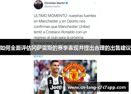 如何全面评估冈萨雷斯的赛季表现并提出合理的出售建议