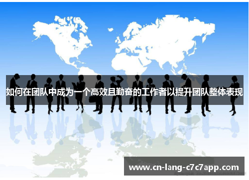 如何在团队中成为一个高效且勤奋的工作者以提升团队整体表现