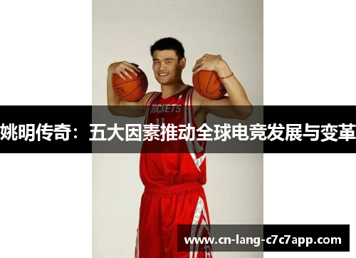 姚明传奇：五大因素推动全球电竞发展与变革