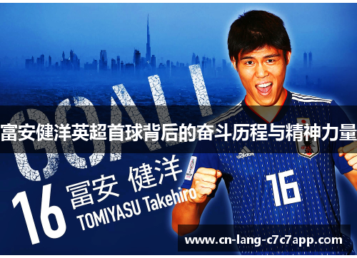富安健洋英超首球背后的奋斗历程与精神力量