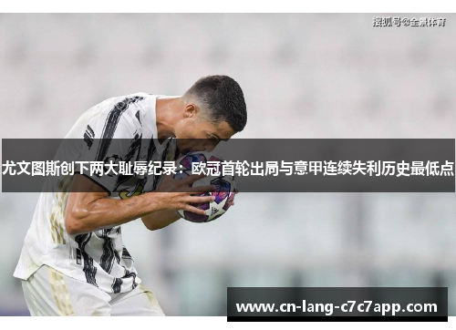 尤文图斯创下两大耻辱纪录：欧冠首轮出局与意甲连续失利历史最低点