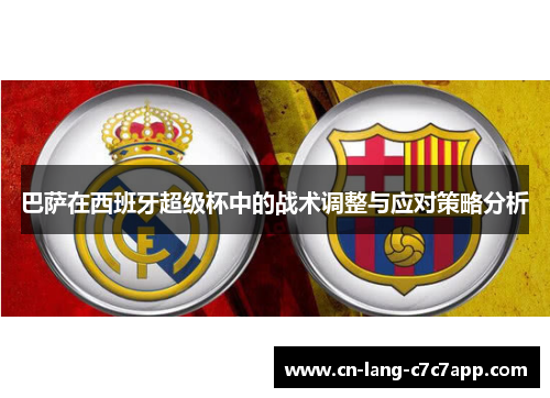 巴萨在西班牙超级杯中的战术调整与应对策略分析