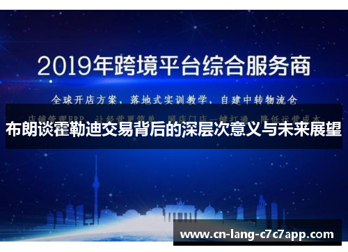 布朗谈霍勒迪交易背后的深层次意义与未来展望