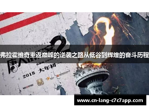 弗拉霍维奇重返巅峰的逆袭之路从低谷到辉煌的奋斗历程