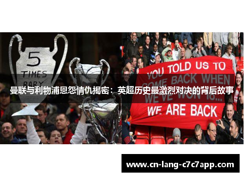 曼联与利物浦恩怨情仇揭密：英超历史最激烈对决的背后故事