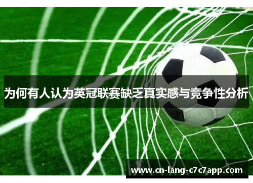 为何有人认为英冠联赛缺乏真实感与竞争性分析