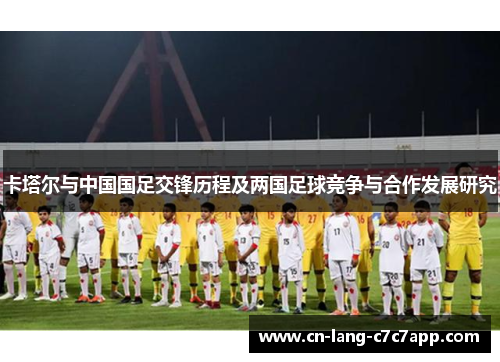 卡塔尔与中国国足交锋历程及两国足球竞争与合作发展研究