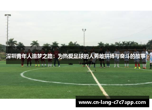深圳青年人追梦之路：为热爱足球的人勇敢拼搏与奋斗的故事