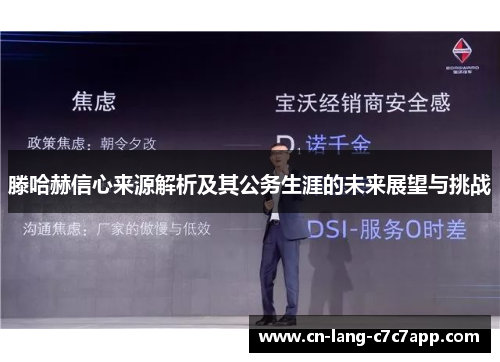 滕哈赫信心来源解析及其公务生涯的未来展望与挑战