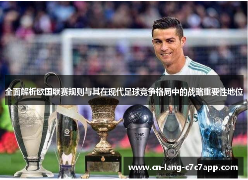全面解析欧国联赛规则与其在现代足球竞争格局中的战略重要性地位