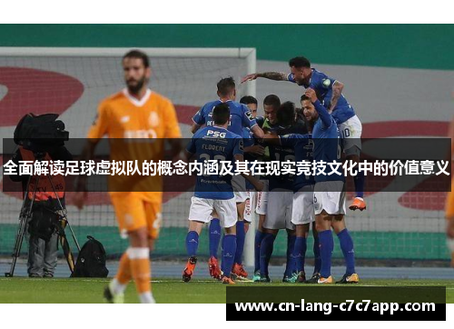 全面解读足球虚拟队的概念内涵及其在现实竞技文化中的价值意义