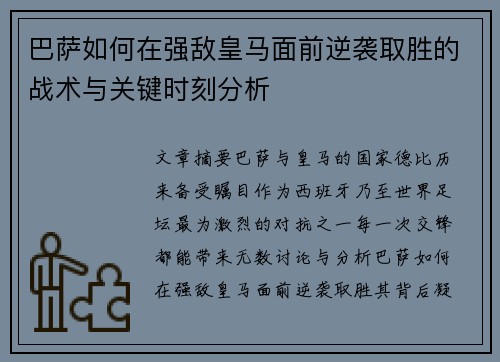 巴萨如何在强敌皇马面前逆袭取胜的战术与关键时刻分析