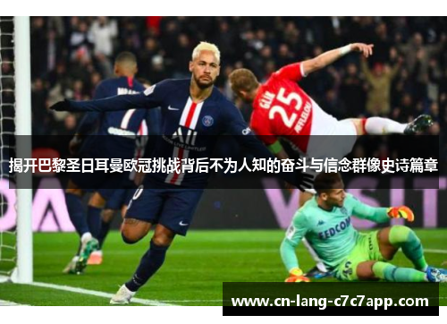 揭开巴黎圣日耳曼欧冠挑战背后不为人知的奋斗与信念群像史诗篇章