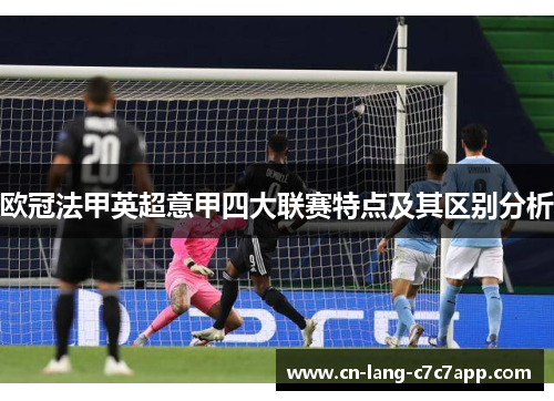 欧冠法甲英超意甲四大联赛特点及其区别分析