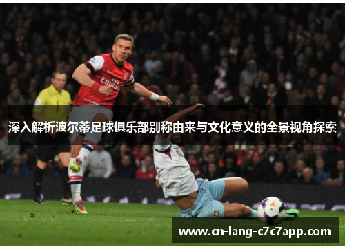 深入解析波尔蒂足球俱乐部别称由来与文化意义的全景视角探索 深入解析波尔蒂足球俱乐部别称由来与文化意义的全景视角探索