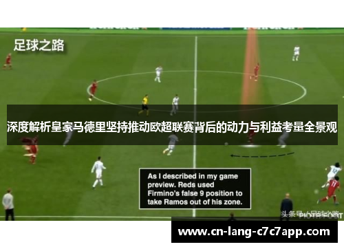 深度解析皇家马德里坚持推动欧超联赛背后的动力与利益考量全景观