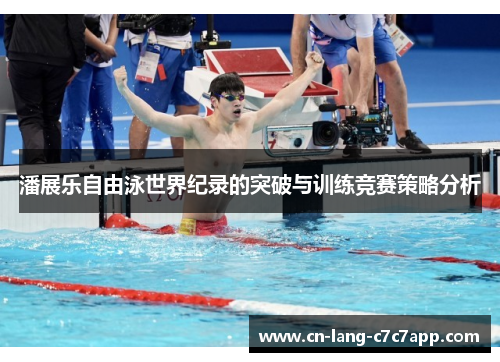 潘展乐自由泳世界纪录的突破与训练竞赛策略分析