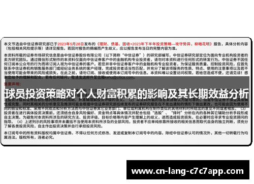 球员投资策略对个人财富积累的影响及其长期效益分析