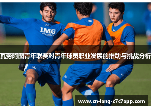 瓦努阿图青年联赛对青年球员职业发展的推动与挑战分析