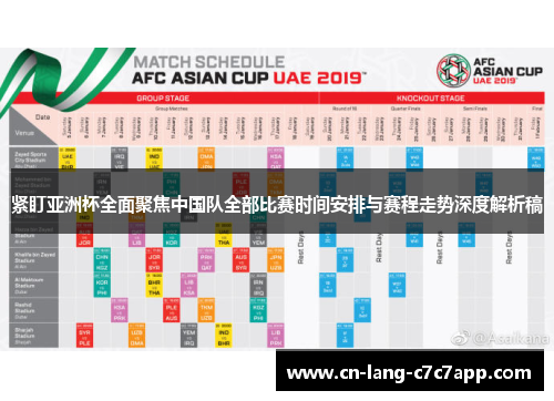 紧盯亚洲杯全面聚焦中国队全部比赛时间安排与赛程走势深度解析稿