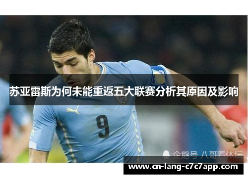 苏亚雷斯为何未能重返五大联赛分析其原因及影响