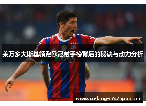 莱万多夫斯基领跑欧冠射手榜背后的秘诀与动力分析