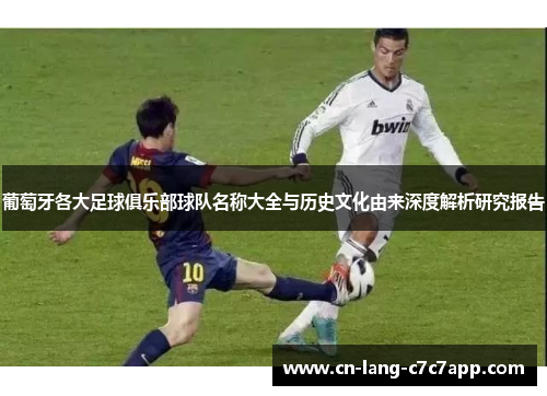 葡萄牙各大足球俱乐部球队名称大全与历史文化由来深度解析研究报告