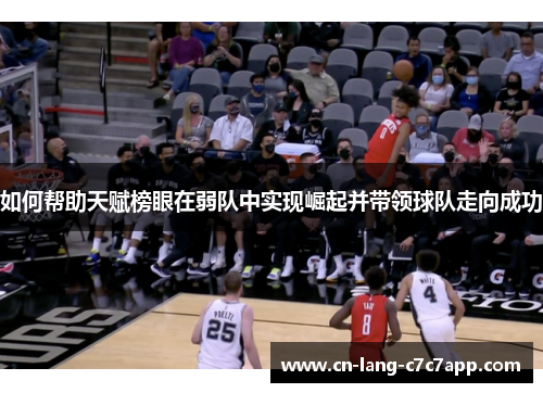 如何帮助天赋榜眼在弱队中实现崛起并带领球队走向成功