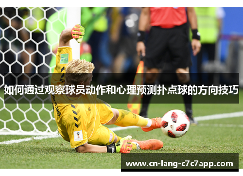 如何通过观察球员动作和心理预测扑点球的方向技巧