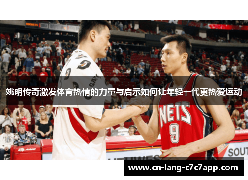 姚明传奇激发体育热情的力量与启示如何让年轻一代更热爱运动
