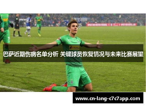 巴萨近期伤病名单分析 关键球员恢复情况与未来比赛展望