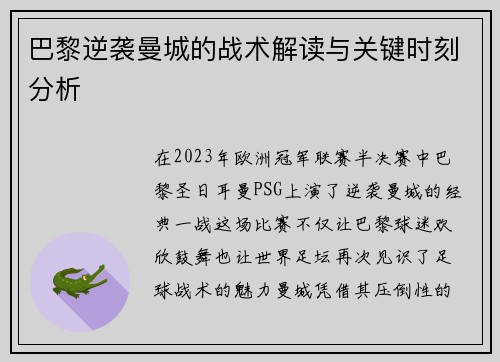 巴黎逆袭曼城的战术解读与关键时刻分析