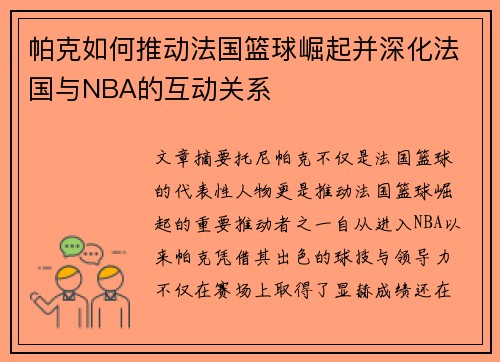 帕克如何推动法国篮球崛起并深化法国与NBA的互动关系