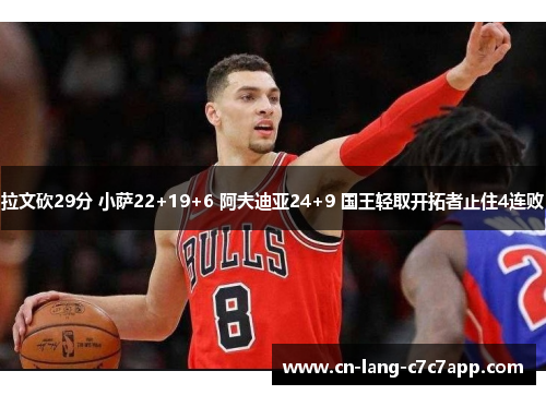 拉文砍29分 小萨22+19+6 阿夫迪亚24+9 国王轻取开拓者止住4连败
