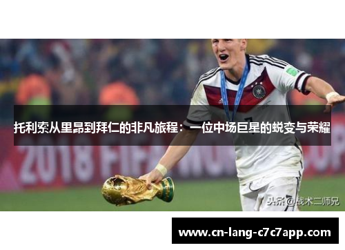 托利索从里昂到拜仁的非凡旅程:一位中场巨星的蜕变与荣耀 托利索从里昂到拜仁的非凡旅程:一位中场巨星的蜕变与荣耀