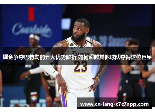 掘金争夺巴特勒的五大优势解析 如何超越其他球队夺得这位巨星