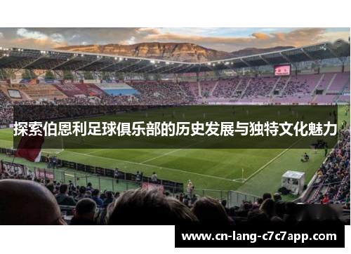 探索伯恩利足球俱乐部的历史发展与独特文化魅力 探索伯恩利足球俱乐部的历史发展与独特文化魅力