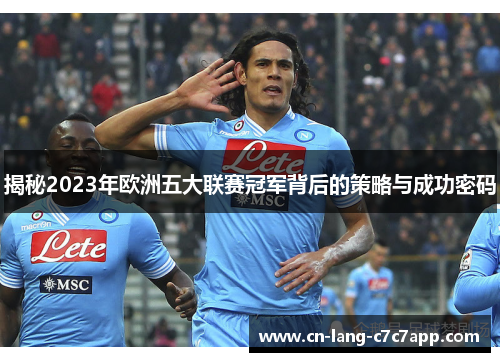 揭秘2023年欧洲五大联赛冠军背后的策略与成功密码