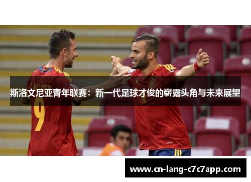 斯洛文尼亚青年联赛：新一代足球才俊的崭露头角与未来展望