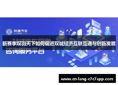 新赛季双羽天下如何促进双城经济互联互通与创新发展