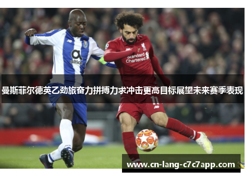 曼斯菲尔德英乙劲旅奋力拼搏力求冲击更高目标展望未来赛季表现