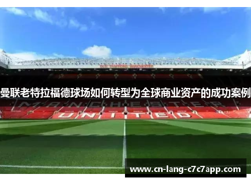 曼联老特拉福德球场如何转型为全球商业资产的成功案例