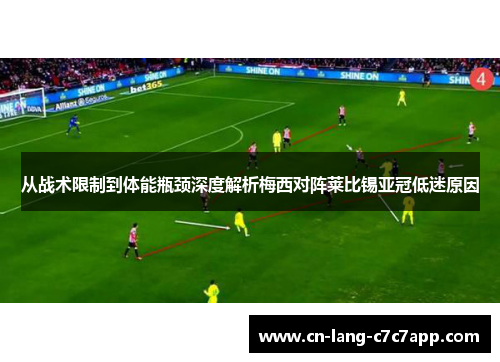 从战术限制到体能瓶颈深度解析梅西对阵莱比锡亚冠低迷原因
